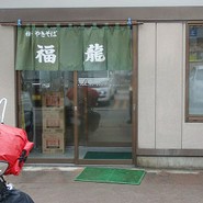 福龍