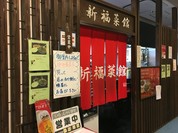 新福菜館 KiKi京橋店
