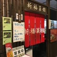 新福菜館 KiKi京橋店