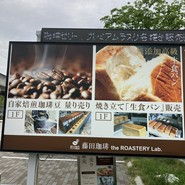 藤田珈琲 the ROASTERY Lab. 大阪本店