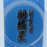 献上そば　羽根屋本店