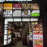 餃子食べ放題専門店 新宿無限餃子