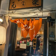 銀座 元楽