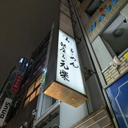 銀座 元楽