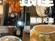 銀座 元楽