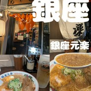銀座 元楽