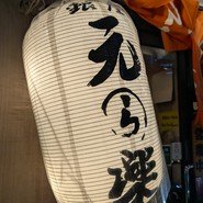 銀座 元楽