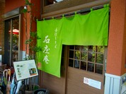 手打ちそば 石庄庵