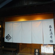 そば酒房・膳