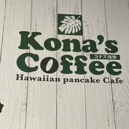 コナズ珈琲 成城店