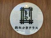的矢かきテラス