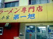 本家 第一旭 本店