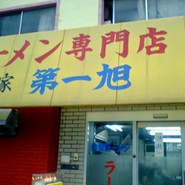 本家 第一旭 本店