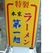 本家 第一旭 本店
