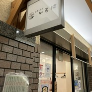 心粋うどん いろは OAP店
