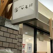心粋うどん いろは OAP店
