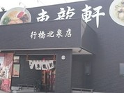 東龍軒 行橋北泉店