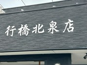 東龍軒 行橋北泉店