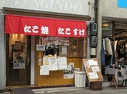 たこすけ