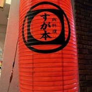 肉料理　すが本