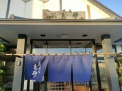手打道場 高砂