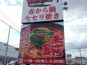 赤から 福山南蔵王店