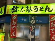 弥太郎うどん