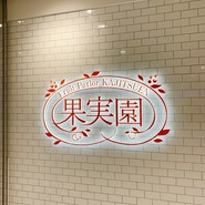 果実園 リーベル 新越谷VARIE店