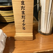 炭火焼き無限バーグ 無限