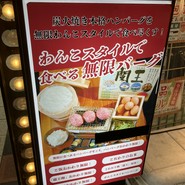 炭火焼き無限バーグ 無限