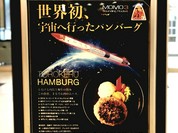 ロケットに載って宇宙に行ったハンバーグ