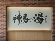 御食事処 みうま屋