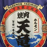 天竜