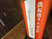 Teppanyaki&Bar toshi