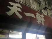 天一軒