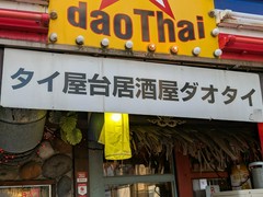 タイ屋台居酒屋　ダオタイ　阿佐ヶ谷本店