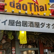 タイ屋台居酒屋　ダオタイ　阿佐ヶ谷本店