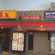焼肉　壱気　南風原店