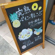 白酒屋 茂三郎