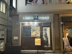 魚火ふじな 本店