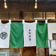 本町茶寮