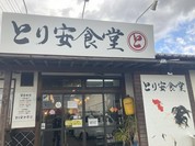 とり安食堂 曽根店