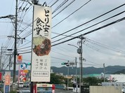 とり安食堂 曽根店