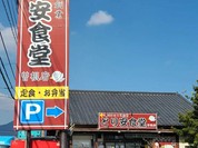 とり安食堂 曽根店