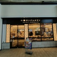 小樽サンジェルマン