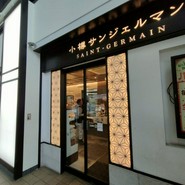 小樽サンジェルマン