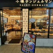 小樽サンジェルマン