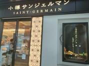 小樽サンジェルマン