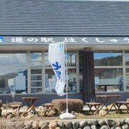 道の駅 はくしゅう