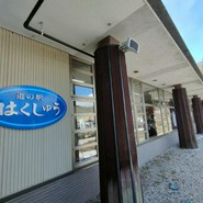 道の駅 はくしゅう